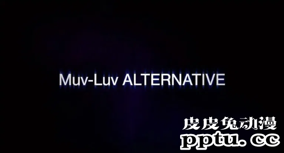 「Muv-Luv ALTERNATIVE」动画特报影片公开