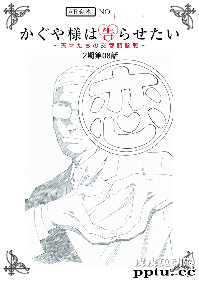 「辉夜大小姐想让我告白？」第8话台本封面-皮皮兔动漫