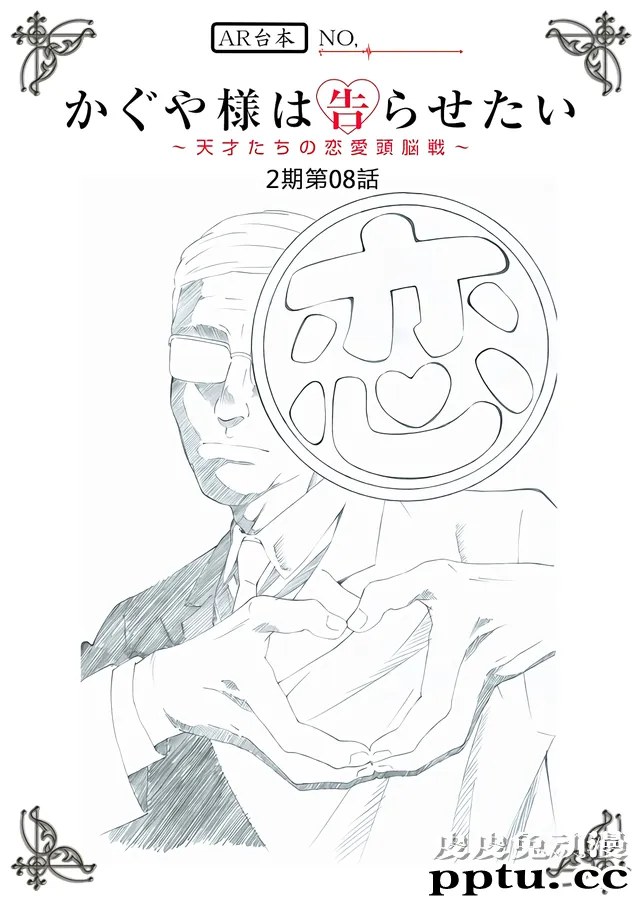 「辉夜大小姐想让我告白?」第8话台本封面-皮皮兔动漫