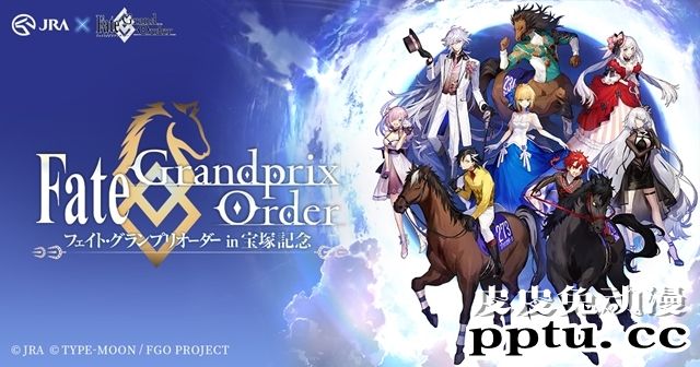 「JRA」×「FateGrand Order」的合作企划开始启动!
