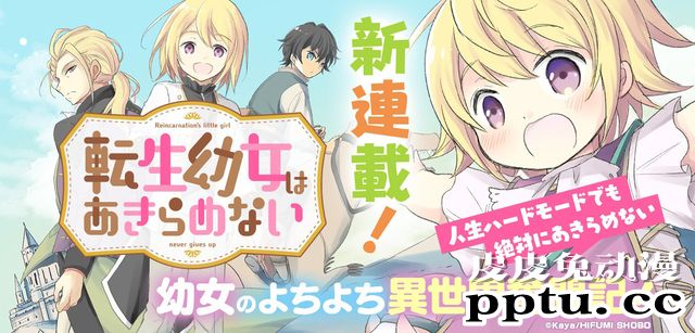 岬下部せすな创作的新漫画「转生幼女不会放弃」开始连载-皮皮兔动漫