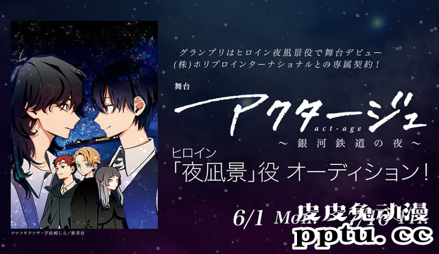 「演员夜凪景 act-age」宣布2022年舞台化-皮皮兔动漫