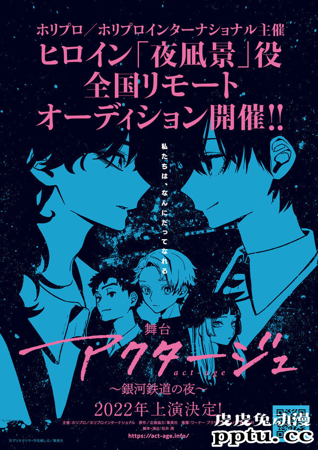 「演员夜凪景 act-age」宣布2022年舞台化