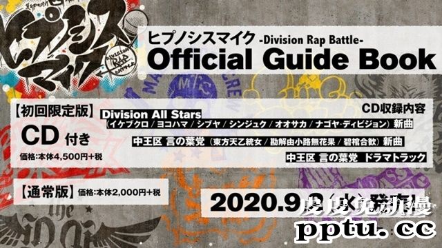 「催眠麦克风」第一本官方指南开启预购