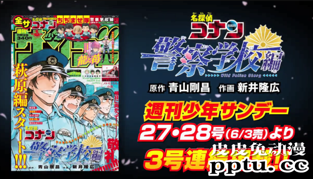 「名侦探柯南：警察学校篇」萩原篇开启连载 PV公开-皮皮兔动漫