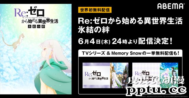 「ABEMA」6月4日（周四）晚24点开始世界首次免费发布！-皮皮兔动漫