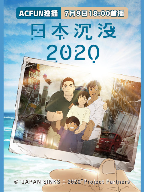 网络动画「日本沉没2020」将在A站独播-皮皮兔动漫