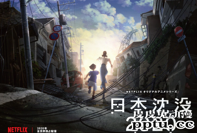 网络动画「日本沉没2020」将在A站独播