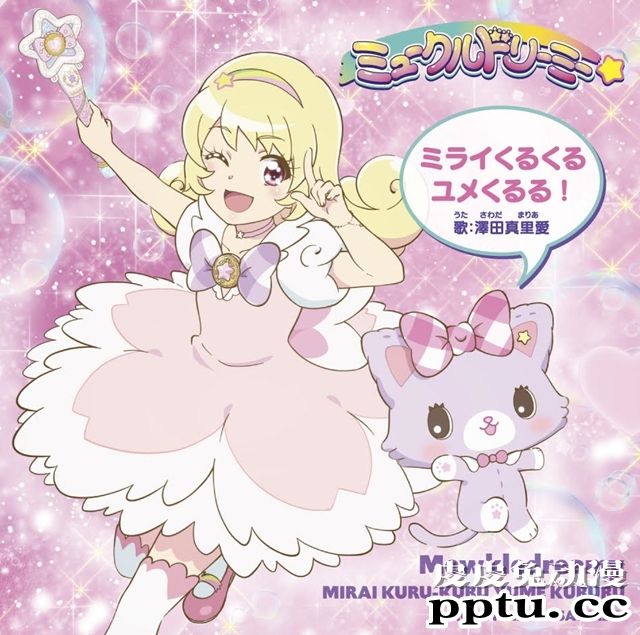 春季动画「MEWKLEDREAMY」声优泽田真里爱演唱单曲6/3发行