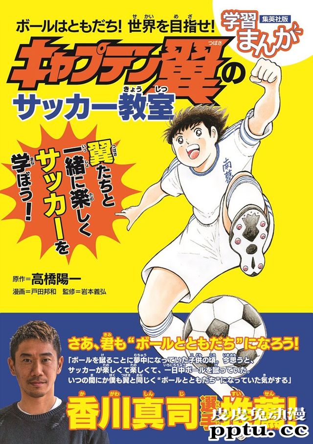 以「足球小将」为题材的教学漫画明日发售