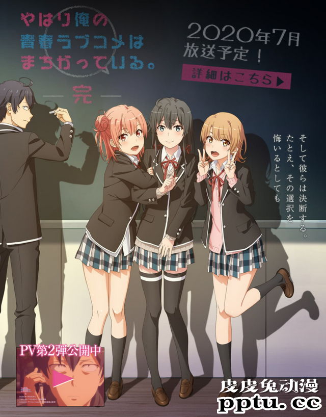 「我的青春恋爱物语果然有问题」第三季公开新PV