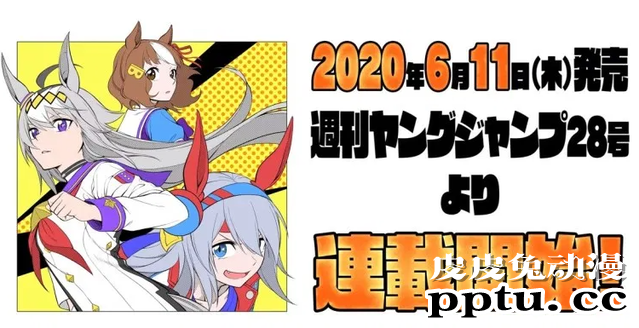 「赛马娘Pretty Derby」全新漫画「赛马娘仙杜瑞拉」即将连载-皮皮兔动漫