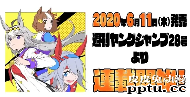 「赛马娘Pretty Derby」全新漫画「赛马娘仙杜瑞拉」即将连载-皮皮兔动漫