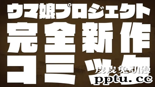 「赛马娘Pretty Derby」全新漫画「赛马娘仙杜瑞拉」即将连载