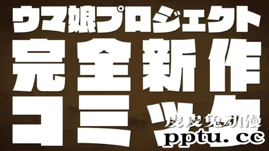 「赛马娘Pretty Derby」全新漫画「赛马娘仙杜瑞拉」即将连载