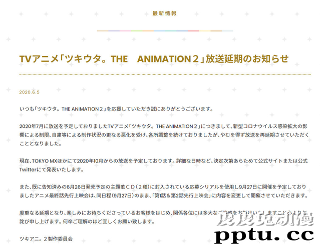 「月歌。THE ANIMATION２」宣布再次延期