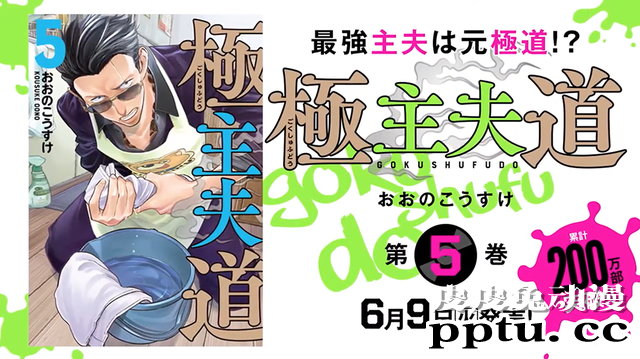 「极主夫道」漫画单行本第5卷发售纪念PV公开