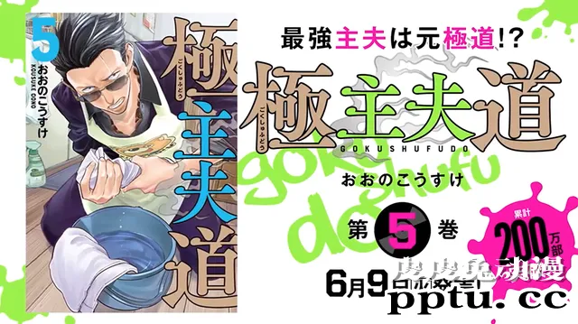 「极主夫道」漫画单行本第5卷发售纪念PV公开