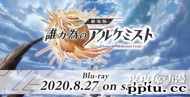 剧场版「为谁而炼金」Blu-ray发售告知CM-皮皮兔动漫
