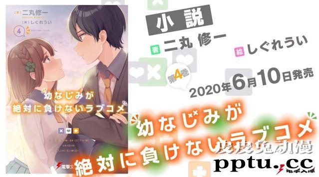 轻小说「青梅竹马绝对不会输的恋爱喜剧」第四卷发售PV-皮皮兔动漫