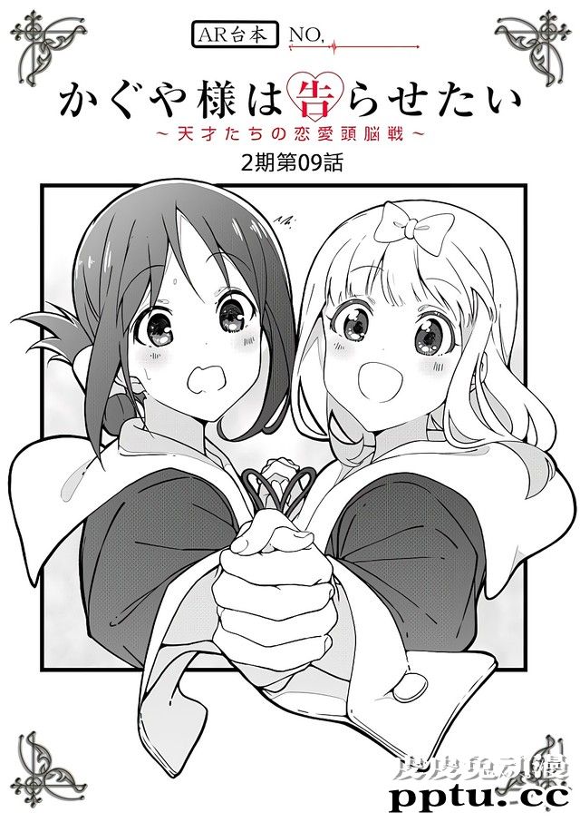 「辉夜大小姐想让我告白」第9话台本封面公开-皮皮兔动漫