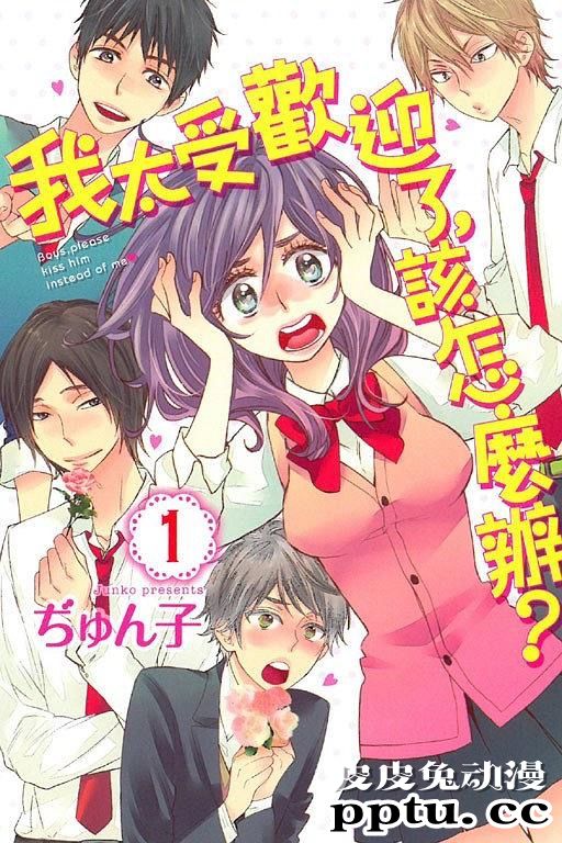 漫改电影「我太受欢迎了，该怎么办」吉野北人与伊藤明日阳制服照公开