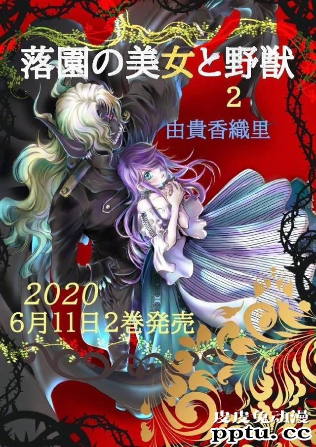 由贵香织里&middot;新作「落园的美女与野兽」单行本第二卷封面-皮皮兔动漫