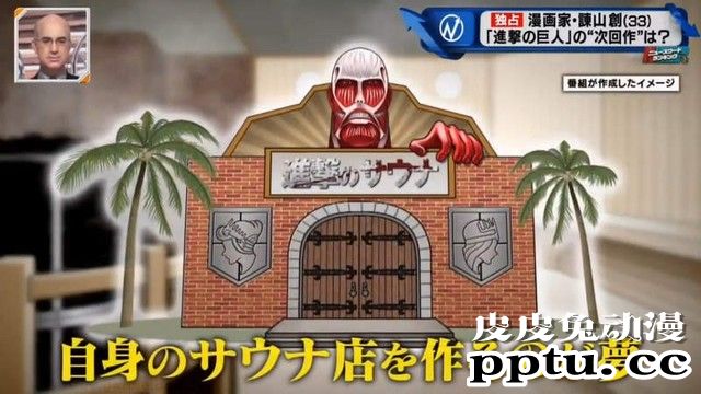 「进击的巨人」漫画还有5%即将完结 谏山创却说想开一家三温暖