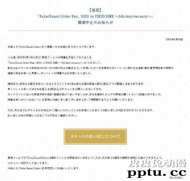 「FGO in TOKYO DOME 5th Anniversary」宣布终止