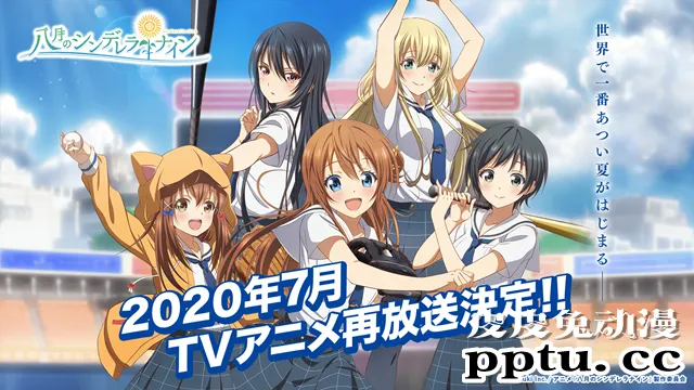 TV动画「八月的棒球甜心」决定于2020年7月重播！-皮皮兔动漫