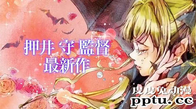 押井守新作动画「VLAD LOVE」公开PV