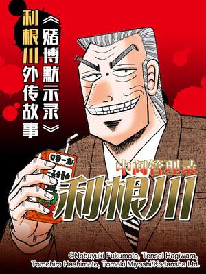 「开司」系列衍生作品「中间管理录利根川」漫画完结-皮皮兔动漫