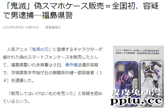 日本仿冒「鬼灭之刃」手机壳案件告破 34岁嫌犯被捕