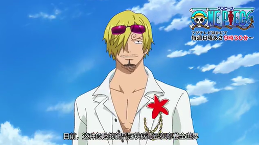 「海贼王」来自草帽一伙的新冠预防感染信息