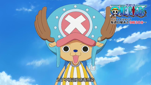 「海贼王」来自草帽一伙的新冠预防感染信息