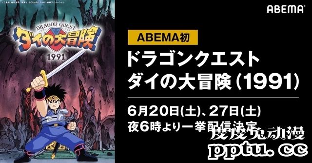 TV动画「勇者斗恶龙大冒险（1991）」全46话将开始免费发布！-皮皮兔动漫