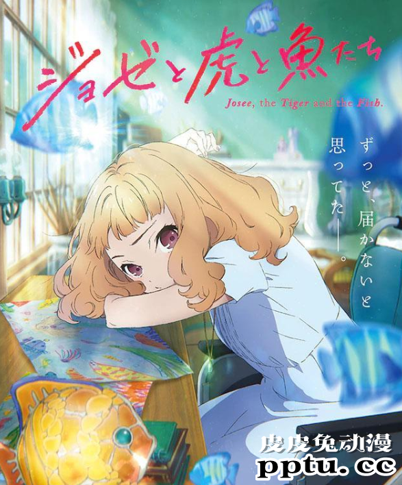 剧场版动画「Jose与虎与鱼们」宣布延期