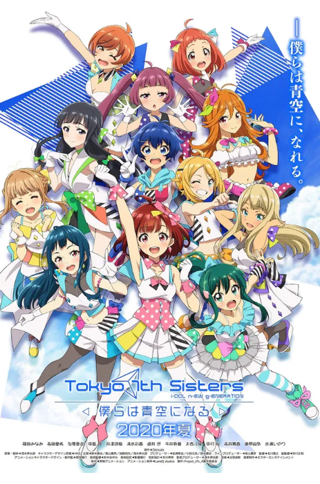 「东京第七姐妹-我们将化为青空-」宣布将延期上映-皮皮兔动漫