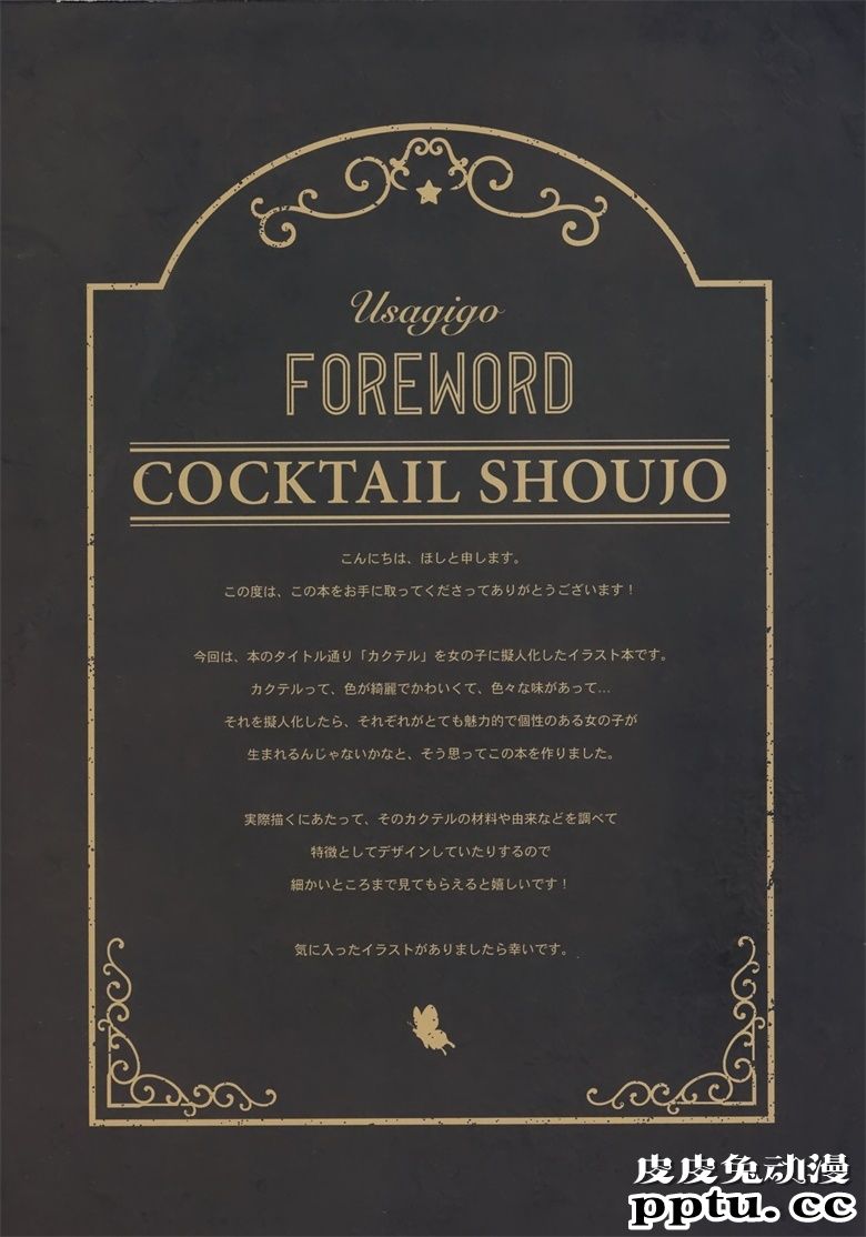 (C98) [うさぎ号 (ほし)] COCKTAIL SHOUJO