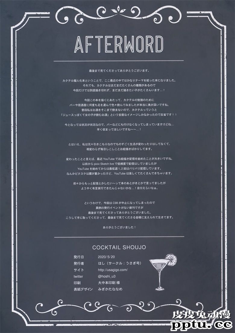 (C98) [うさぎ号 (ほし)] COCKTAIL SHOUJO