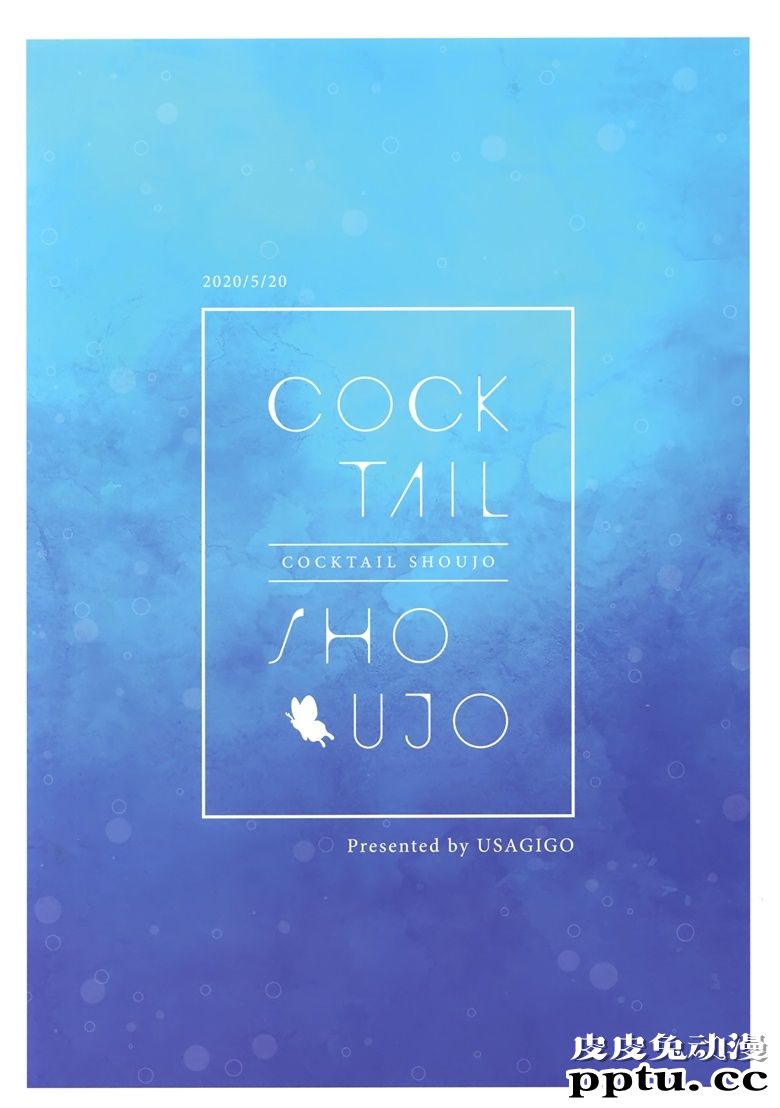 (C98) [うさぎ号 (ほし)] COCKTAIL SHOUJO