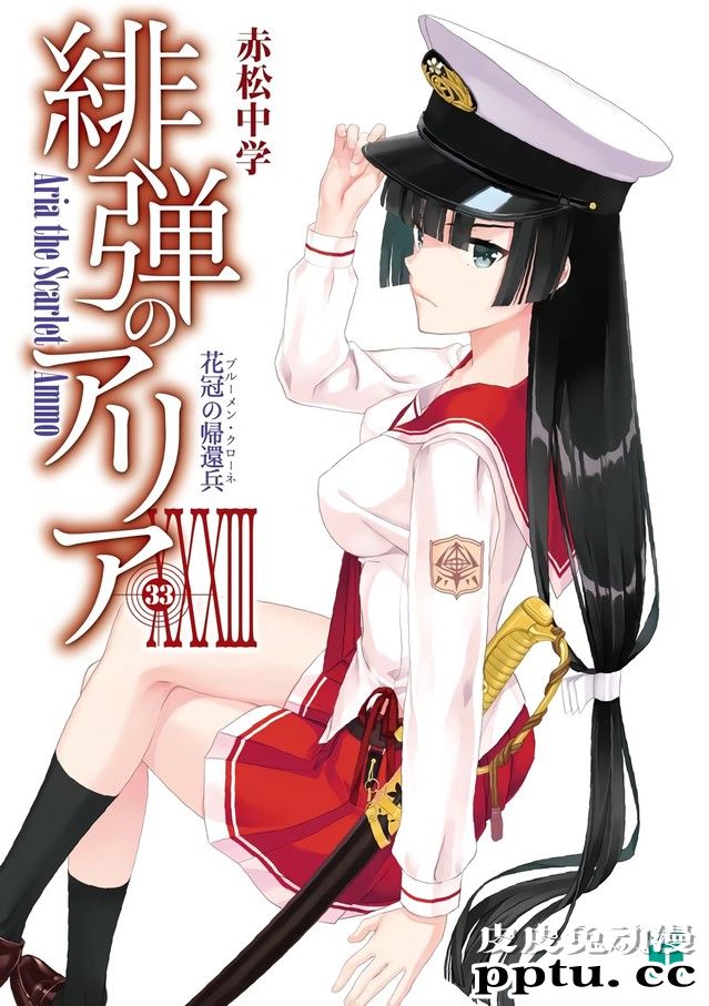 「绯弹的亚里亚」第33卷封面及Gamers特典公布-皮皮兔动漫