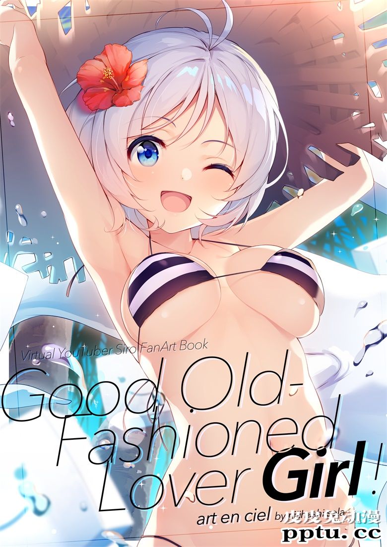 (C94) [art en ciel. (にじはしそら)] GOOD OLD-FASHIONED LOVER GIRL! (電脳少女シロ)-皮皮兔动漫