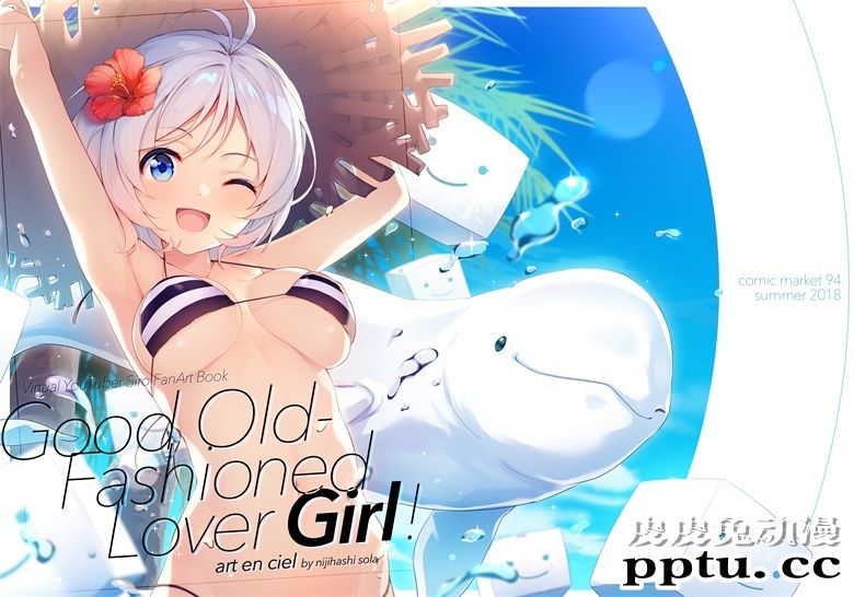 (C94) [art en ciel. (にじはしそら)] GOOD OLD-FASHIONED LOVER GIRL! (電脳少女シロ)