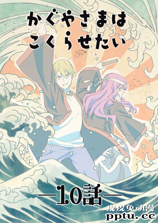 「辉夜大小姐」第10话台本封面及应援绘公开