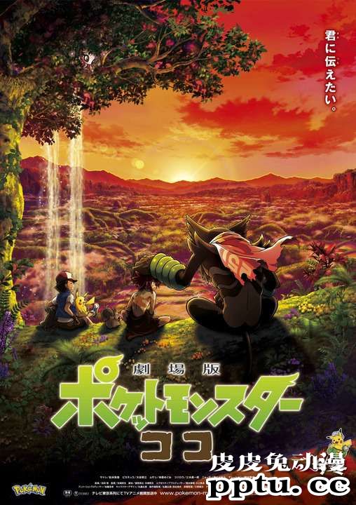 「精灵宝可梦可可」剧场版即将在冬季上映-皮皮兔动漫