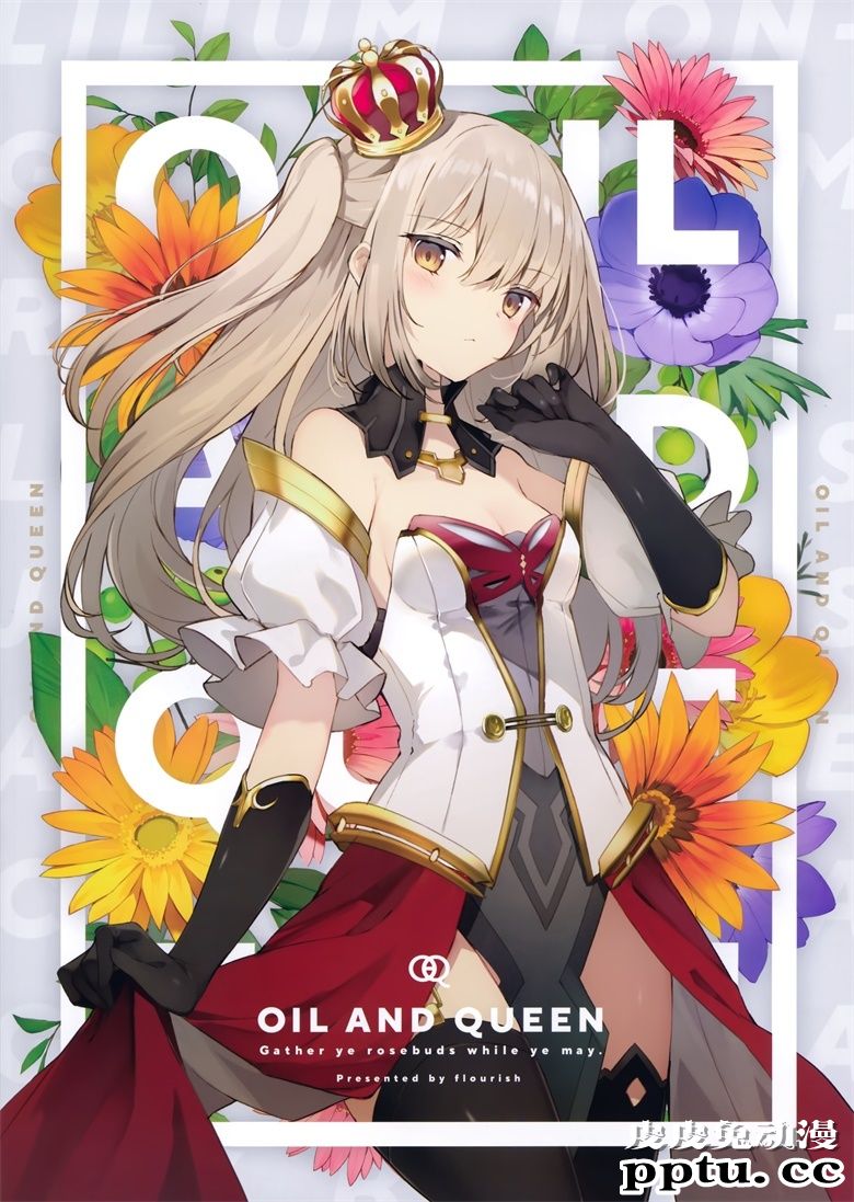 (COMITIA128) [flourish (アシマ)] OIL AND QUEEN-皮皮兔动漫