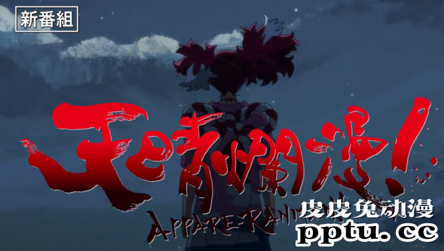 话题新番「天晴烂漫！」最新宣传CM公开-皮皮兔动漫