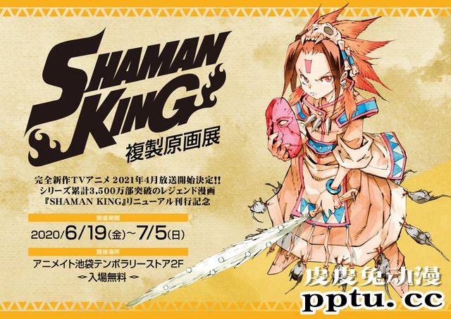为了纪念「SHAMAN KING」发行决定举办复制原画展
