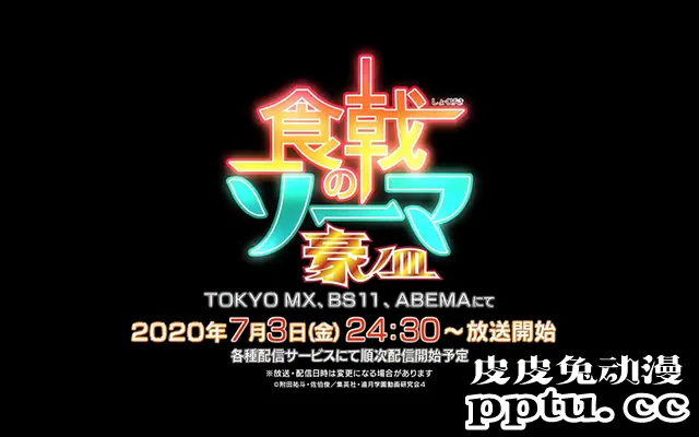 TV动画「食戟之灵 豪之皿」公开再放送PV-皮皮兔动漫